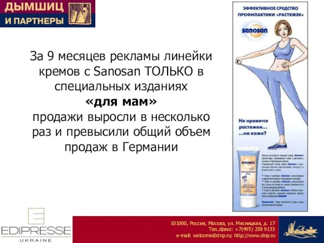 За 9 месяцев рекламы линейки кремов с Sanosan ТОЛЬКО в специальных изданиях