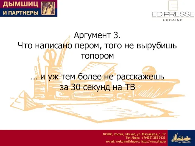 Аргумент 3. Что написано пером, того не вырубишь топором … и уж