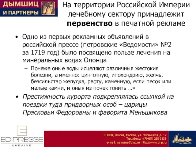 На территории Российской Империи лечебному сектору принадлежит первенство в печатной рекламе Одно