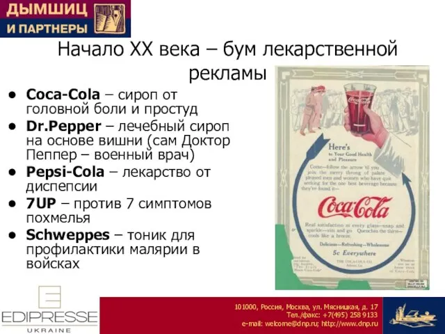 Начало ХХ века – бум лекарственной рекламы Coca-Cola – сироп от головной