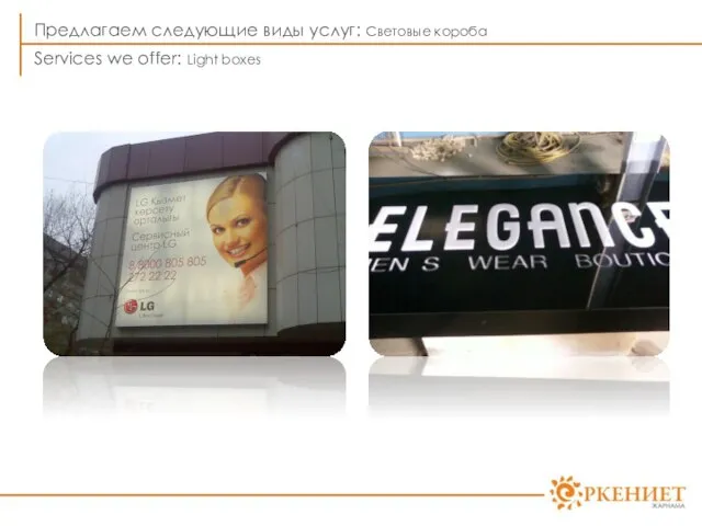 Предлагаем следующие виды услуг: Световые короба Services we offer: Light boxes