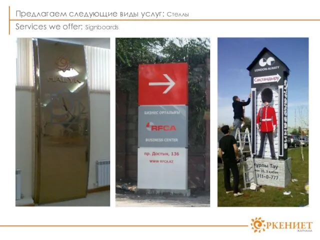 Предлагаем следующие виды услуг: Стеллы Services we offer: Signboards