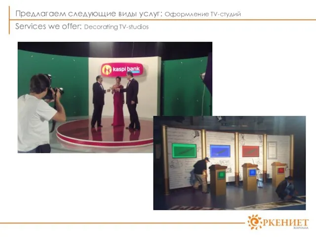 Предлагаем следующие виды услуг: Оформление TV-студий Services we offer: Decorating TV-studios