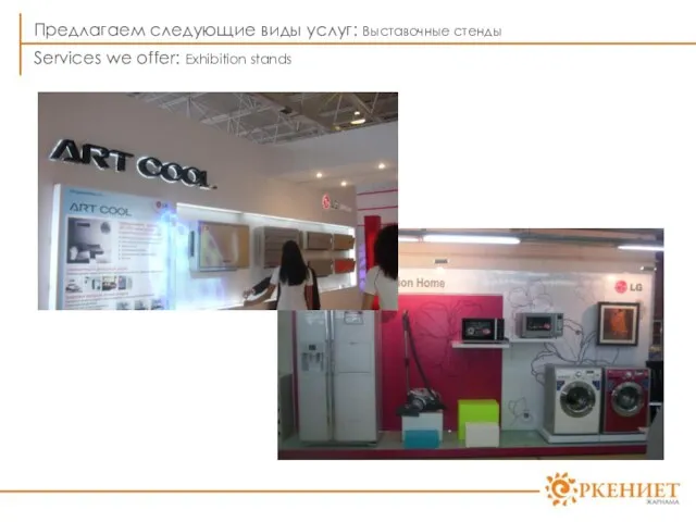 Предлагаем следующие виды услуг: Выставочные стенды Services we offer: Exhibition stands