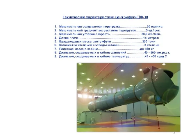 Технические характеристики центрифуги ЦФ-18 Максимальная создаваемая перегрузка……………………..30 единиц Максимальный градиент возрастания перегрузки……….5