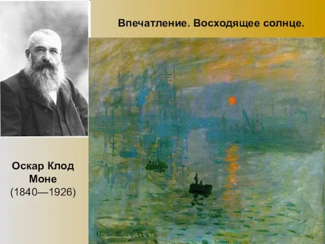 Оскар Клод Моне (1840—1926) Впечатление. Восходящее солнце.