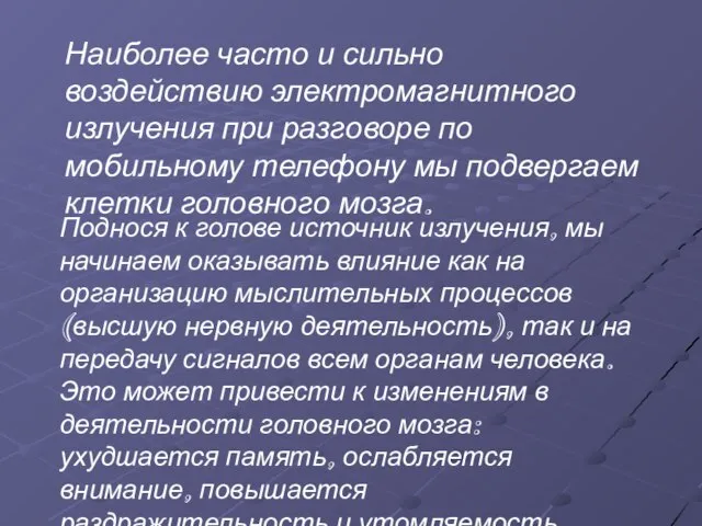 Наиболее часто и сильно воздействию электромагнитного излучения при разговоре по мобильному телефону