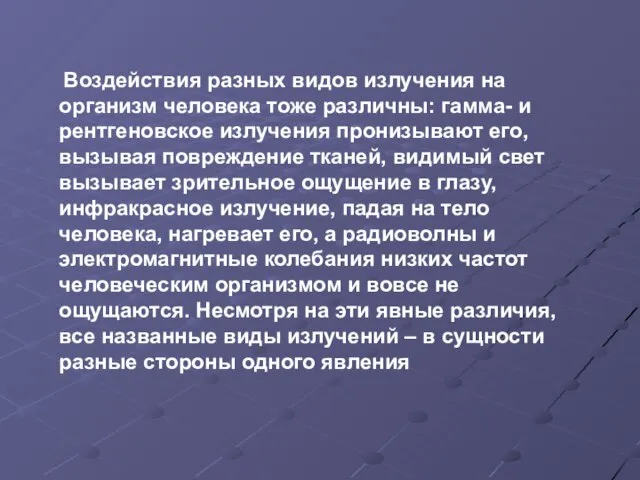 Воздействия разных видов излучения на организм человека тоже различны: гамма- и рентгеновское