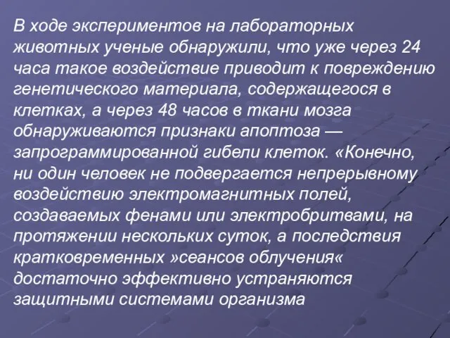 В ходе экспериментов на лабораторных животных ученые обнаружили, что уже через 24