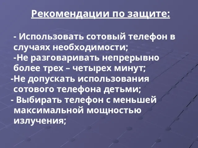 Рекомендации по защите: - Использовать сотовый телефон в случаях необходимости; -Не разговаривать