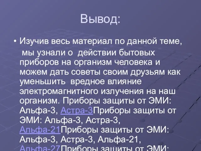 Вывод: Изучив весь материал по данной теме, мы узнали о действии бытовых