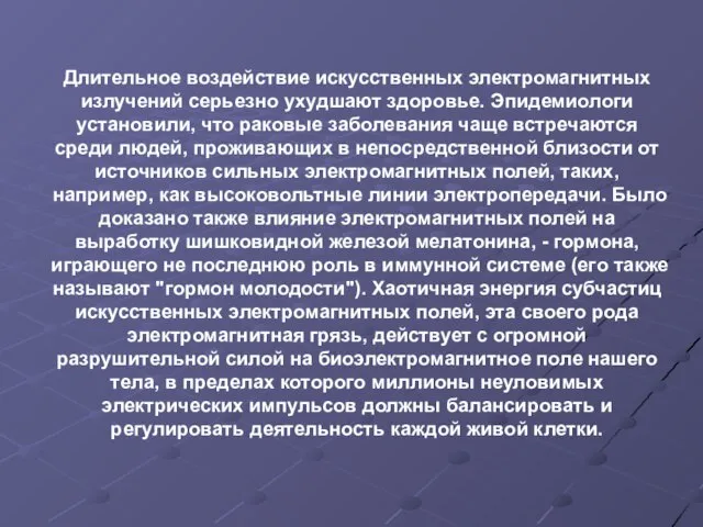 Длительное воздействие искусственных электромагнитных излучений серьезно ухудшают здоровье. Эпидемиологи установили, что раковые