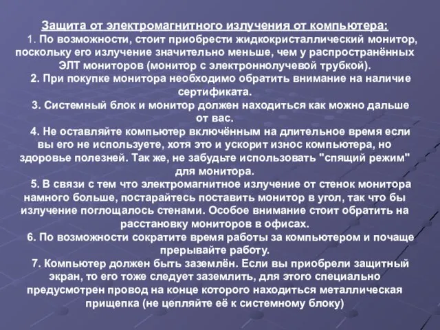 Защита от электромагнитного излучения от компьютера: 1. По возможности, стоит приобрести жидкокристаллический