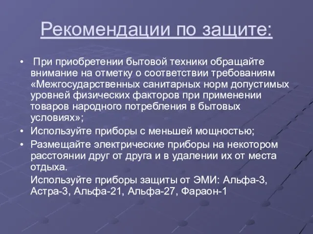 Рекомендации по защите: При приобретении бытовой техники обращайте внимание на отметку о