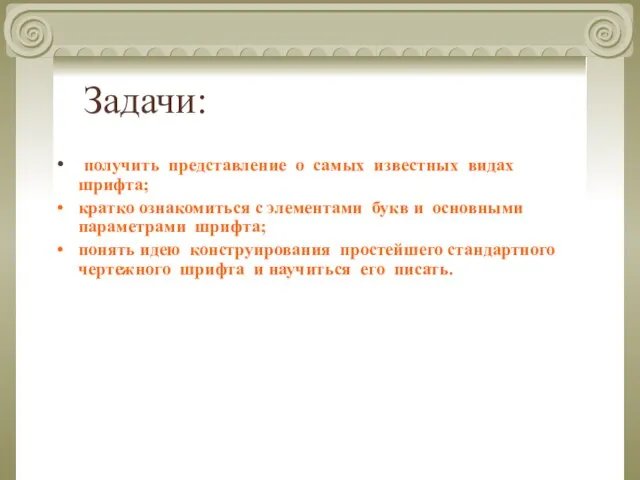 Задачи: получить представление о самых известных видах шрифта; кратко ознакомиться с элементами