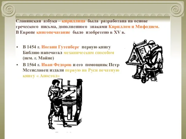 Славянская азбука – кириллица была разработана на основе греческого письма, дополненного знаками