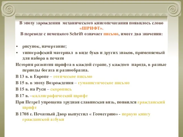 В эпоху зарождения механического книгопечатания появилось слово «ШРИФТ». В переводе с немецкого