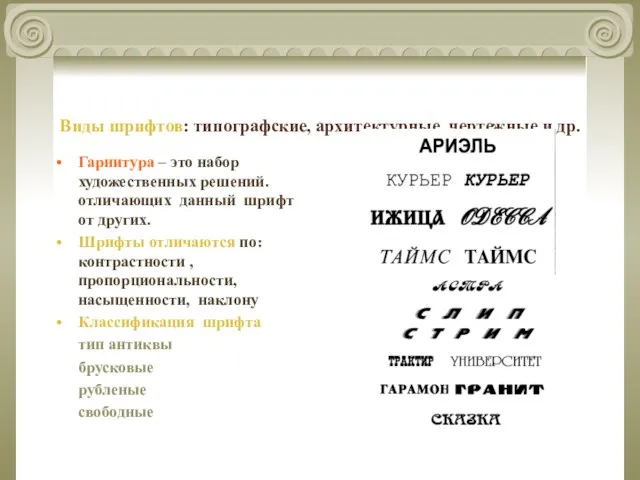 Виды шрифтов: типографские, архитектурные, чертежные и др. Гарнитура – это набор художественных