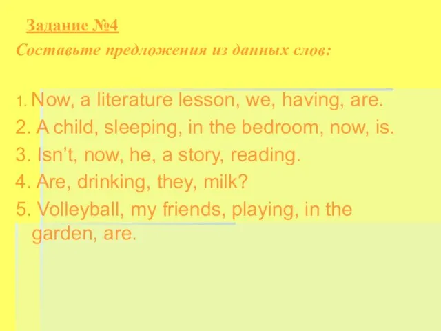 Задание №4 Cоставьте предложения из данных слов: 1. Now, a literature lesson,