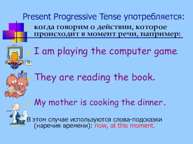 Present Progressive Tense употребляется: когда говорим о действии, которое происходит в момент