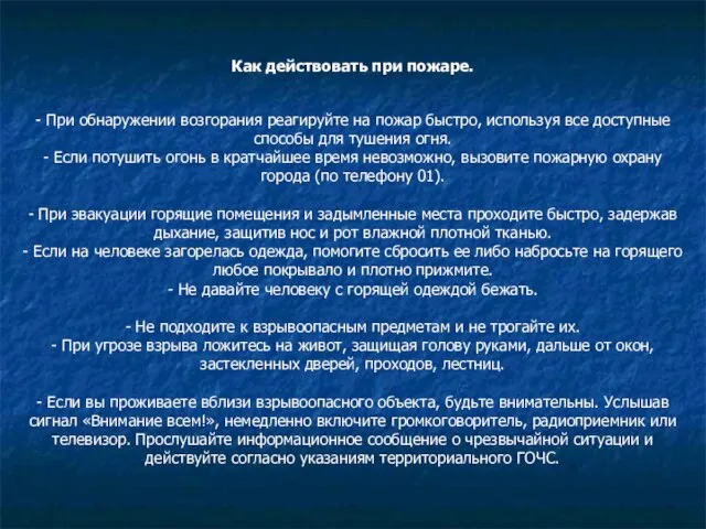 Как действовать при пожаре. - При обнаружении возгорания реагируйте на пожар быстро,