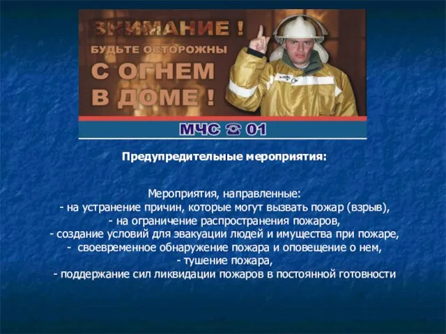 Предупредительные мероприятия: Мероприятия, направленные: - на устранение причин, которые могут вызвать пожар