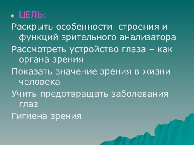 ЦЕЛЬ: Раскрыть особенности строения и функций зрительного анализатора Рассмотреть устройство глаза –