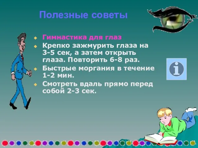 Полезные советы Гимнастика для глаз Крепко зажмурить глаза на 3-5 сек, а