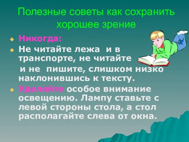 Полезные советы как сохранить хорошее зрение Никогда: Не читайте лежа и в