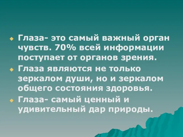 Глаза- это самый важный орган чувств. 70% всей информации поступает от органов