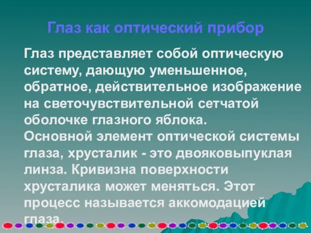 Глаз как оптический прибор Глаз представляет собой оптическую систему, дающую уменьшенное, обратное,