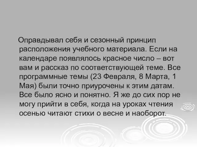 Оправдывал себя и сезонный принцип расположения учебного материала. Если на календаре появлялось