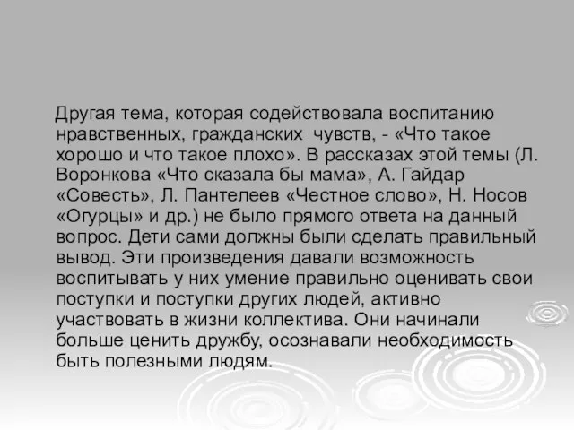 Другая тема, которая содействовала воспитанию нравственных, гражданских чувств, - «Что такое хорошо