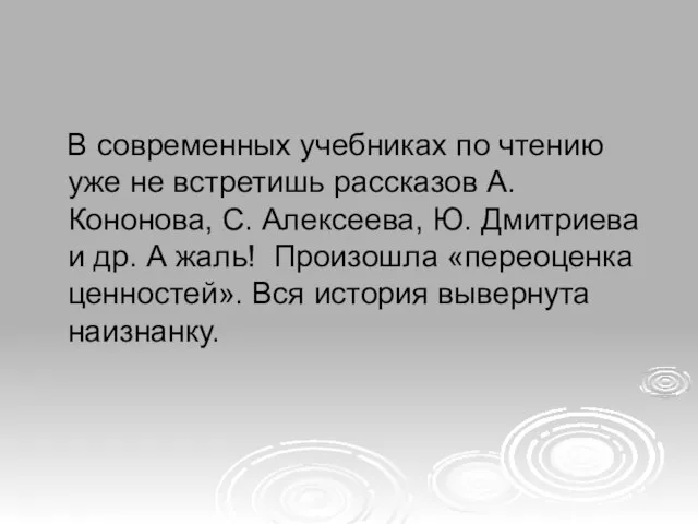 В современных учебниках по чтению уже не встретишь рассказов А. Кононова, С.