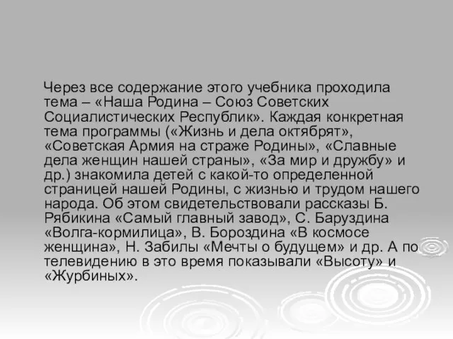 Через все содержание этого учебника проходила тема – «Наша Родина – Союз