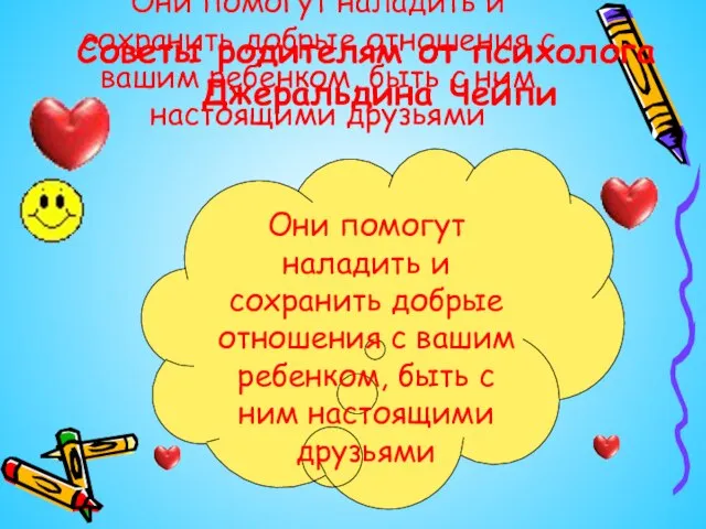 Они помогут наладить и сохранить добрые отношения с вашим ребенком, быть с