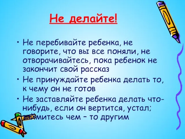 Не делайте! Не перебивайте ребенка, не говорите, что вы все поняли, не