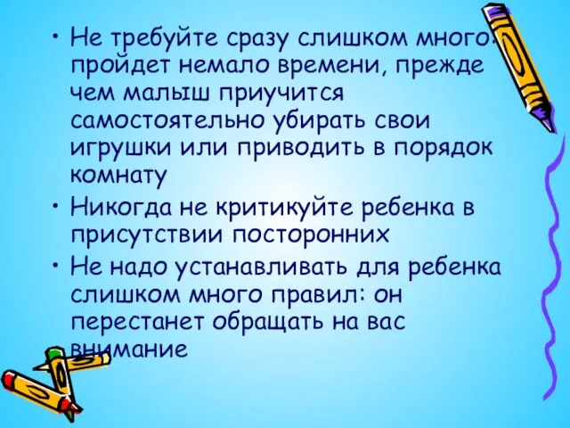 Не требуйте сразу слишком много: пройдет немало времени, прежде чем малыш приучится