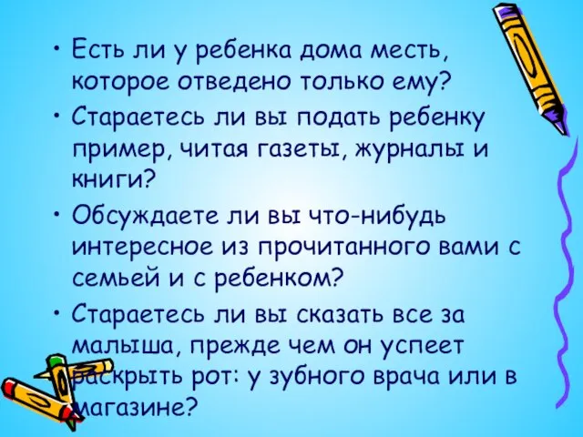 Есть ли у ребенка дома месть, которое отведено только ему? Стараетесь ли