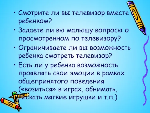 Смотрите ли вы телевизор вместе с ребенком? Задаете ли вы малышу вопросы