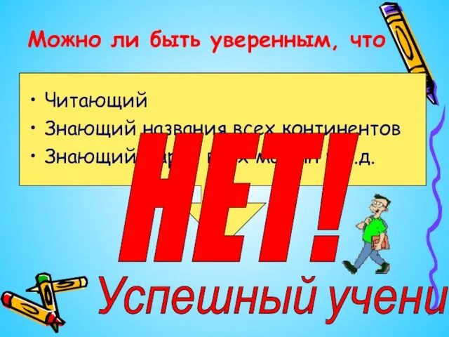 Можно ли быть уверенным, что Читающий Знающий названия всех континентов Знающий марки