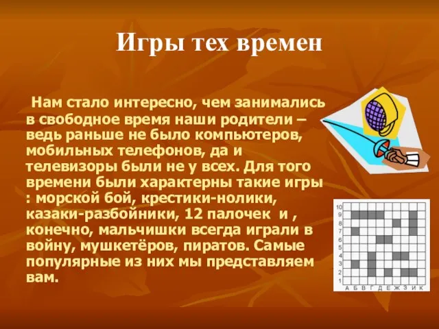 Игры тех времен Нам стало интересно, чем занимались в свободное время наши