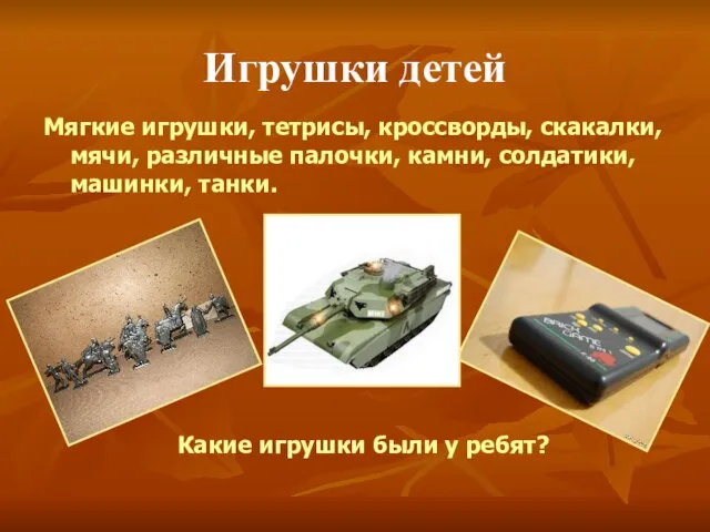 Игрушки детей Мягкие игрушки, тетрисы, кроссворды, скакалки, мячи, различные палочки, камни, солдатики,