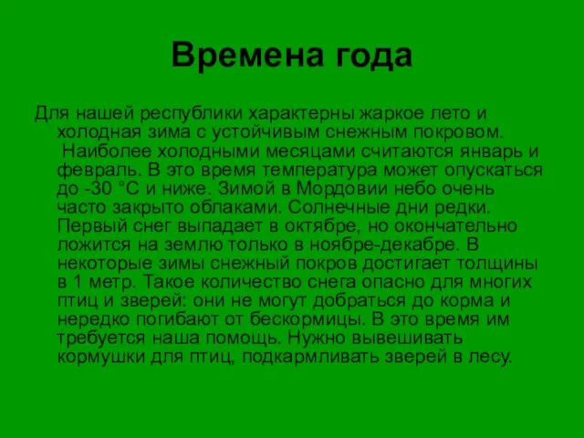 Времена года Для нашей республики характерны жаркое лето и холодная зима с