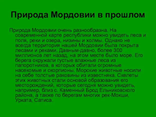 Природа Мордовии в прошлом Природа Мордовии очень разнообразна. На современной карте республики