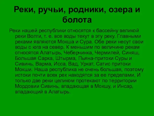 Реки, ручьи, родники, озера и болота Реки нашей республики относятся к бассейну