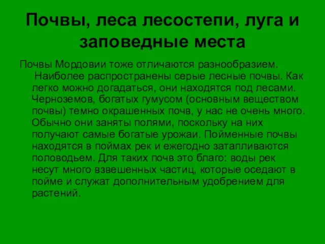 Почвы, леса лесостепи, луга и заповедные места Почвы Мордовии тоже отличаются разнообразием.