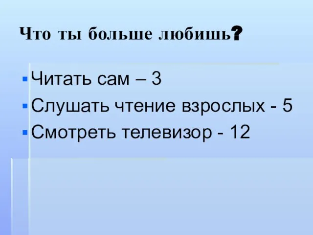 Что ты больше любишь? Читать сам – 3 Слушать чтение взрослых -