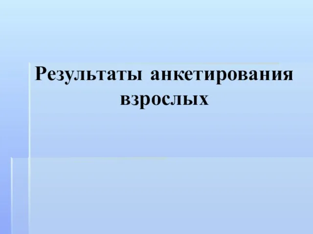 Результаты анкетирования взрослых