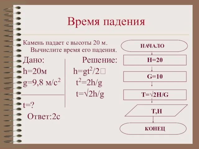 Время падения Камень падает с высоты 20 м. Вычислите время его падения.